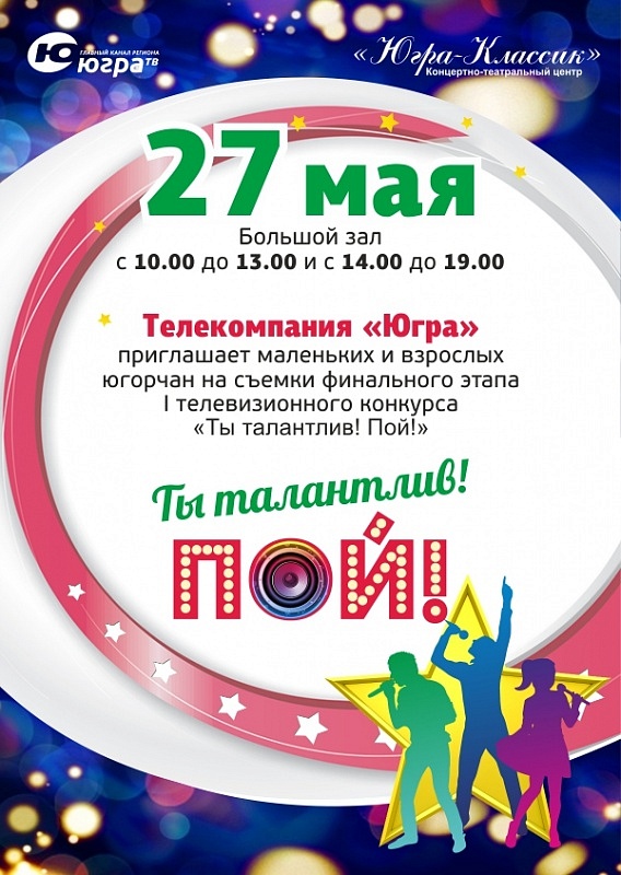 Финал телеконкурса «Ты талантлив! Пой!»