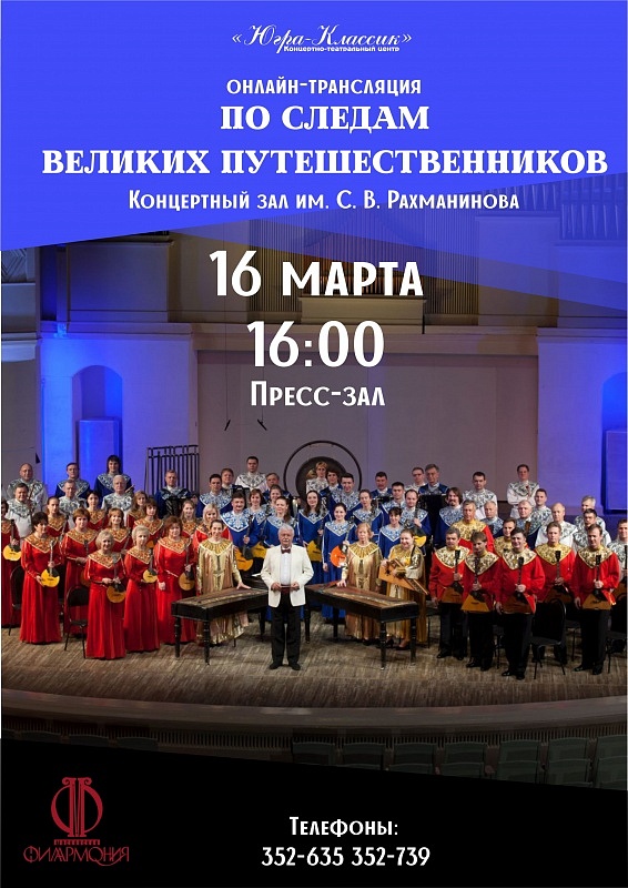 Онлайн-трансляция концерта, посвященного великим путешественникам