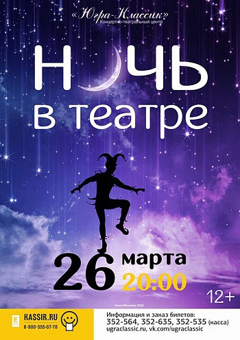 «Ночь в театре»