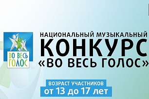 Национальный музыкальный телеконкурс «Во весь голос» принимает заявки со всей России