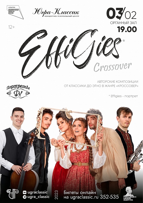 Концертная программа в жанре crossover «EffiGies» 