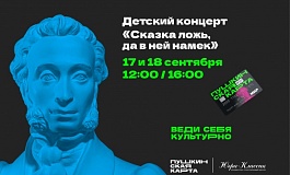 Премьера. Детская концертная программа "Сказка ложь, да в ней намек" 