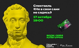 Спектакль "Не в свои сани не садись"