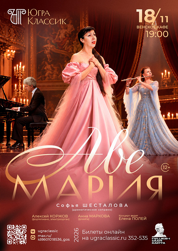 Концерт «Аве Мария»