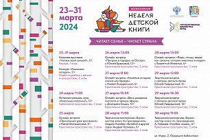 Дни Всероссийской акции «Неделя детской книги» в Государственной библиотеке Югры 