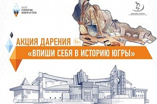 История Югры пополнилась новыми именами 