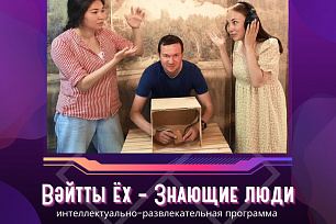 Этнографический музей «Торум Маа» представляет новую интеллектуально-развлекательную программу «Вәйтты ёх – Знающие люди»