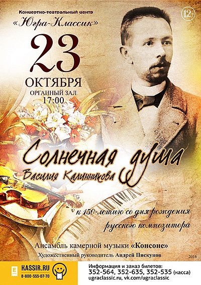 «Солнечная душа  Василия Калинникова»