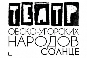 «Театр обско-угорских народов «Солнце» запускает домашний квест