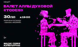 Концерт балета Аллы Духовой "TODES"