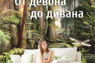 В Музее Природы и Человека продолжается выставка «От девона до дивана…»