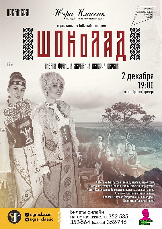 Музыкальная Folk-лаборатория «ШОКоЛАД»