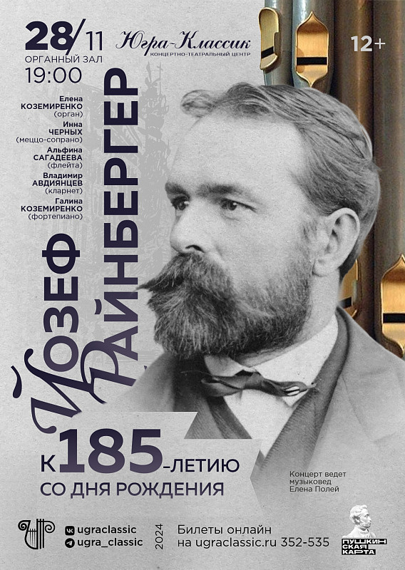 Премьера. Органный концерт к 185-летию Й. Райнбергера в исполнении солистов ансамбля «Солисты Югры» 