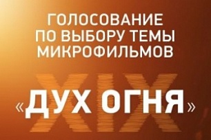 За тему конкурса микрофильмов XIX МФКД «Дух огня» проголосуют зрители