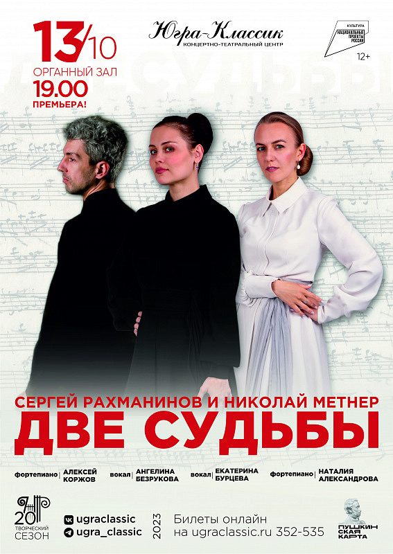 «Две судьбы: С.В. Рахманинов и Н.К. Метнер»
