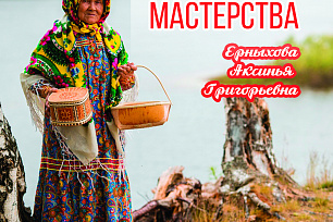 13 июля Этнографический музей «Торум Маа» приглашает на встречу с мастерицей «Земли кошачьего локотка» с берегов р. Казым, народным мастером России Аксиньей Григорьевной Ерныховой.