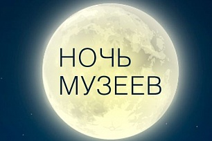Мифическая «Ночь музеев» ждёт хантымансийцев