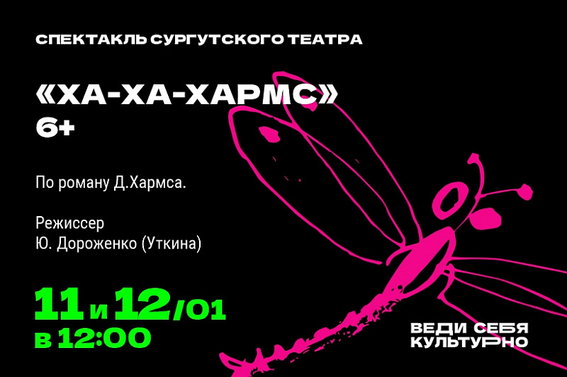 Спектакль сургутского театра «Ха-ха-Хармс!»