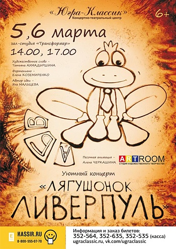  «Уютный концерт. Лягушонок Ливерпуль»