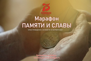 В онлайн-марафоне «Памяти и славы» сможет участвовать любой желающий