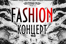 Fashion-концерт от Театра костюма
