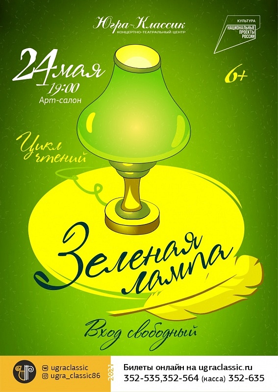 Цикл чтений "Зелёная лампа"