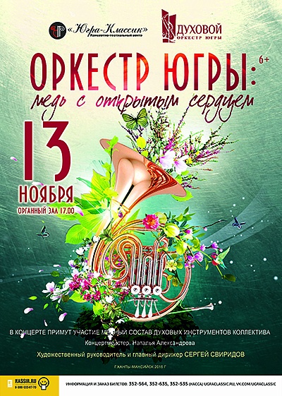 Оркестр Югры: медь с открытым сердцем