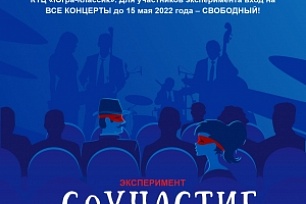Югра-Классик объявляет эксперимент «СоУчастие»