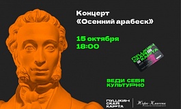 Осенний арабеск
