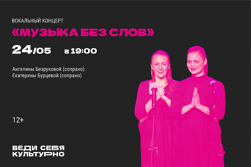 Вокальный концерт «Музыка без слов»