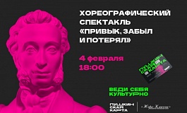 Хореографический спектакль "Привык, забыл и потерял"
