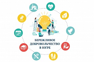 Интернет-конференция «Бережливое добровольчество в Югре» ждет участников
