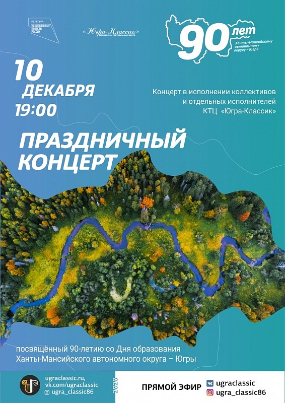 Праздничный концерт к 90-летию со Дня образования автономного округа 