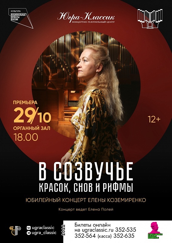 «В созвучье красок, снов и рифмы» Юбилейный концерт Елены Коземиренко