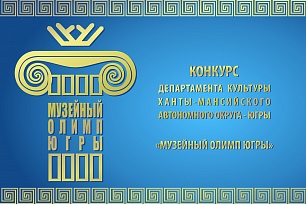 Конкурс «Музейный олимп Югры» определит лучших