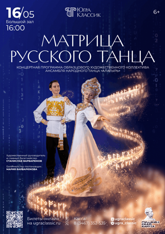 Концертная программа «Матрица русского танца»