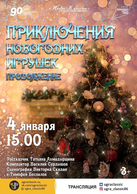 Приключения новогодних игрушек. Продолжение