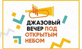 Джазовый вечер под открытым небом