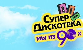 «Мы из 90-х»