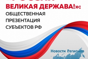 Общественная презентация субъектов РФ «Россия — великая держава!»