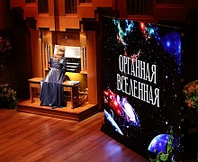 "Органная вселенная"