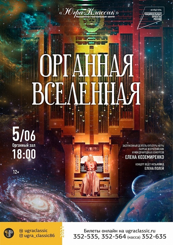 Органный концерт «Органная Вселенная» 