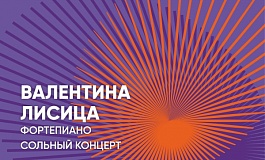 Сольный концерт Валентины Лисицы