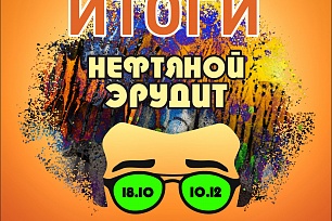 Итоги Нефтяной Эрудит 