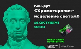 Концерт "Хромотерапия - исцеление светом"