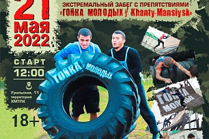 Экстремальный забег с препятствиями «Гонка молодых / KHANTYMANSIYSK»