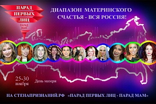 «Парад первых лиц – парад мам» стартует на стенапризнаний.рф