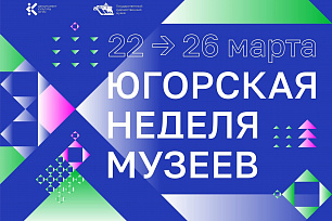 Музеи Югры приглашают на «Югорскую неделю музеев»