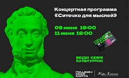 Концертная программа "Ситечко для мыслей"