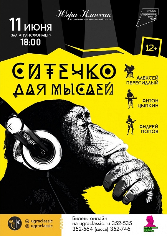 Концертная программа "Ситечко для мыслей"